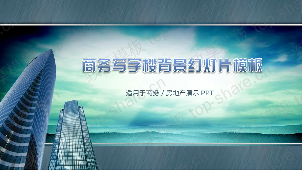 商务写字楼背景建筑类PowerPoint模板下载-致享TOP-SHARE