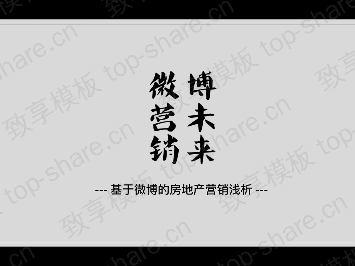 微博营销PPT下载-致享TOP-SHARE
