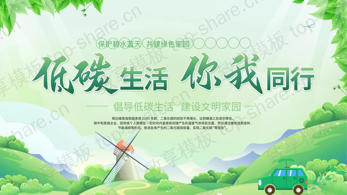 绿色清新插画风“低碳生活你我同行”低碳环保宣传PPT模板下载-致享TOP-SHARE