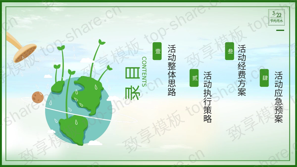 绿色卡通地球背景的“节约用水”世界水日环保宣传PPT模板下载-致享TOP-SHARE