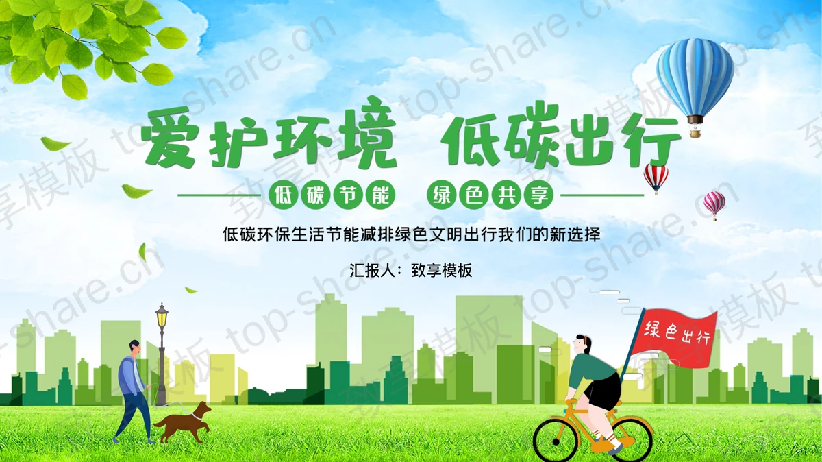 绿色清新卡通风格的“爱护环境低碳出行”环保主题PPT模板下载-致享TOP-SHARE