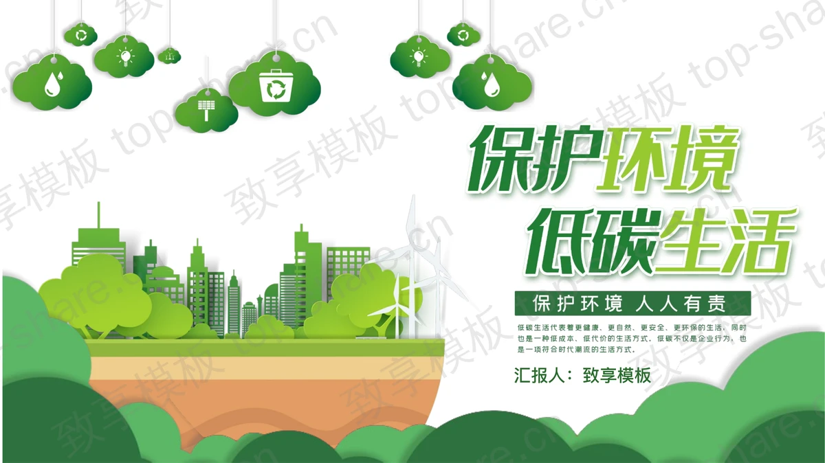 绿色城市剪影背景的“保护环境低碳生活”环保宣传PPT模板下载-致享TOP-SHARE