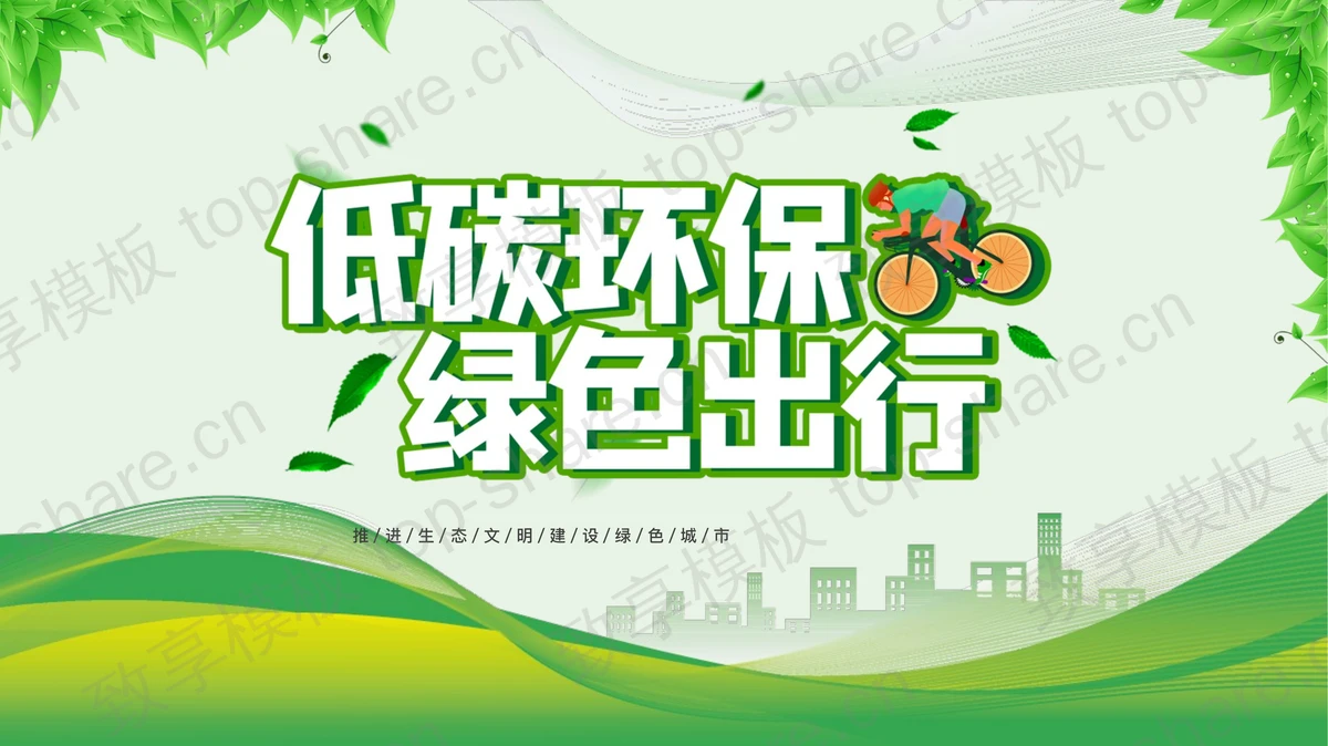 绿色城市剪影背景的“低碳环保绿色出行”环保主题宣传PPT模板下载-致享TOP-SHARE