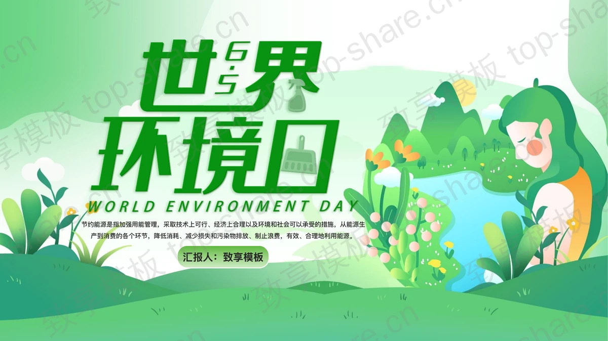 绿色卡通花草女孩背景的世界环境日PPT模板下载-致享TOP-SHARE
