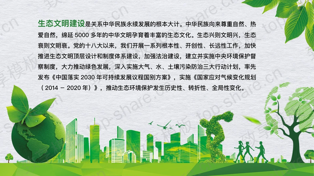 绿色城市剪影背景的推进生态文明建设绿色城市PPT模板下载-致享TOP-SHARE