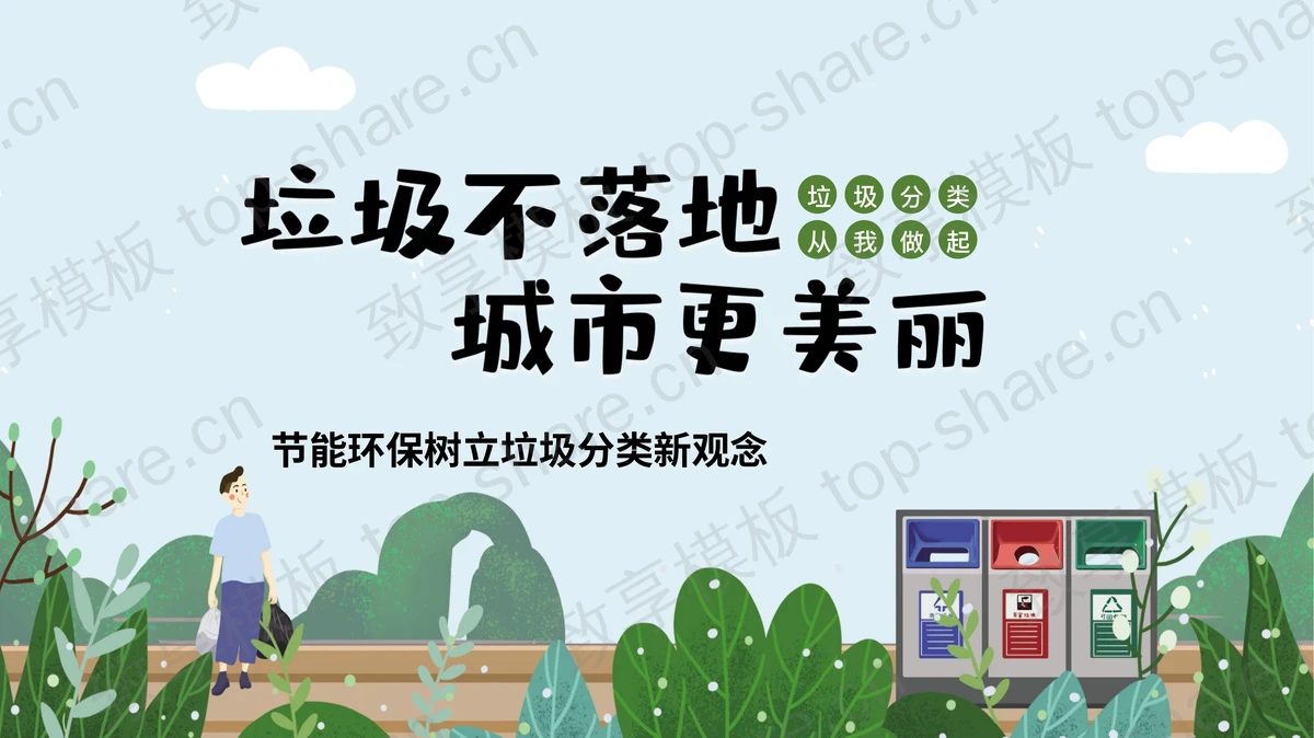 绿色“垃圾不落地城市更美丽”节能环保树立垃圾分类新观念PPT模板下载-致享TOP-SHARE