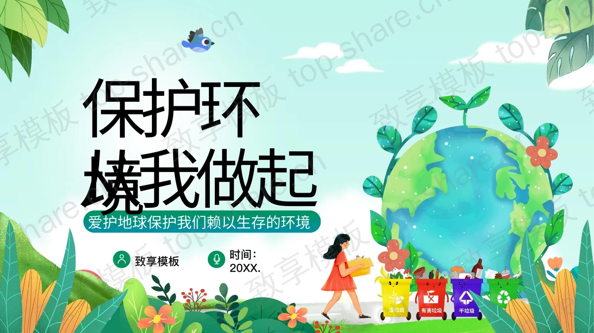 绿色卡通地球背景的“保护环境从我做起”环保主题PPT模板下载-致享TOP-SHARE