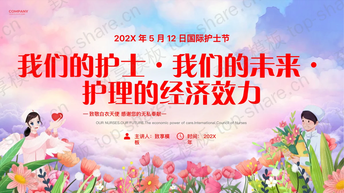彩色512国际护士节主题活动PPT模板-致享TOP-SHARE
