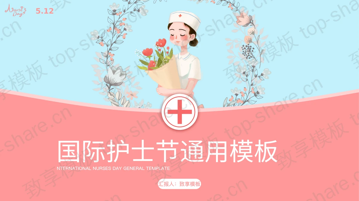 蓝粉配色卡通护士背景国际护士节通用PPT模板 - 致享TOP-SHARE-致享TOP-SHARE