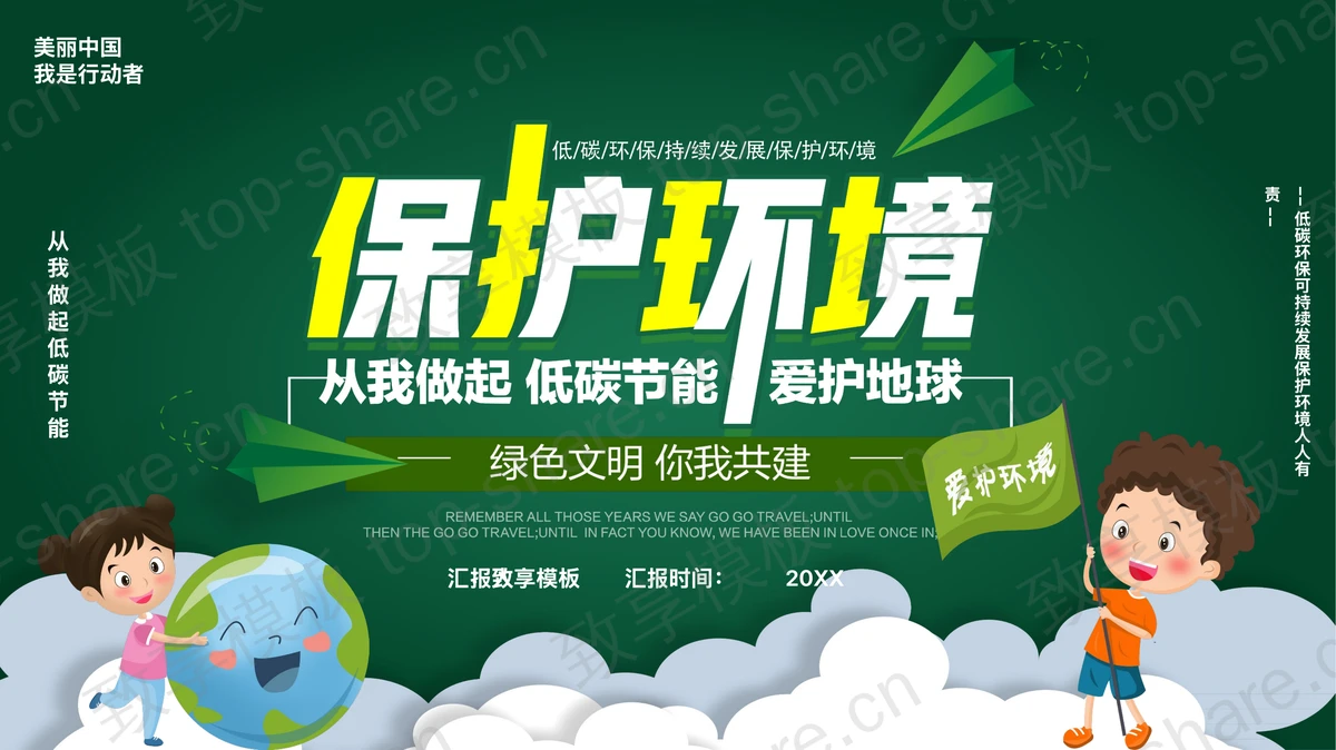 绿色卡通地球小朋友背景的保护环境低碳节能PPT模板下载-致享TOP-SHARE
