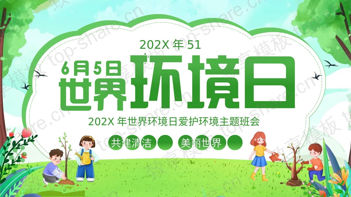 绿色卡通风格的世界环境日爱护环境主题班会PPT模板下载-致享TOP-SHARE