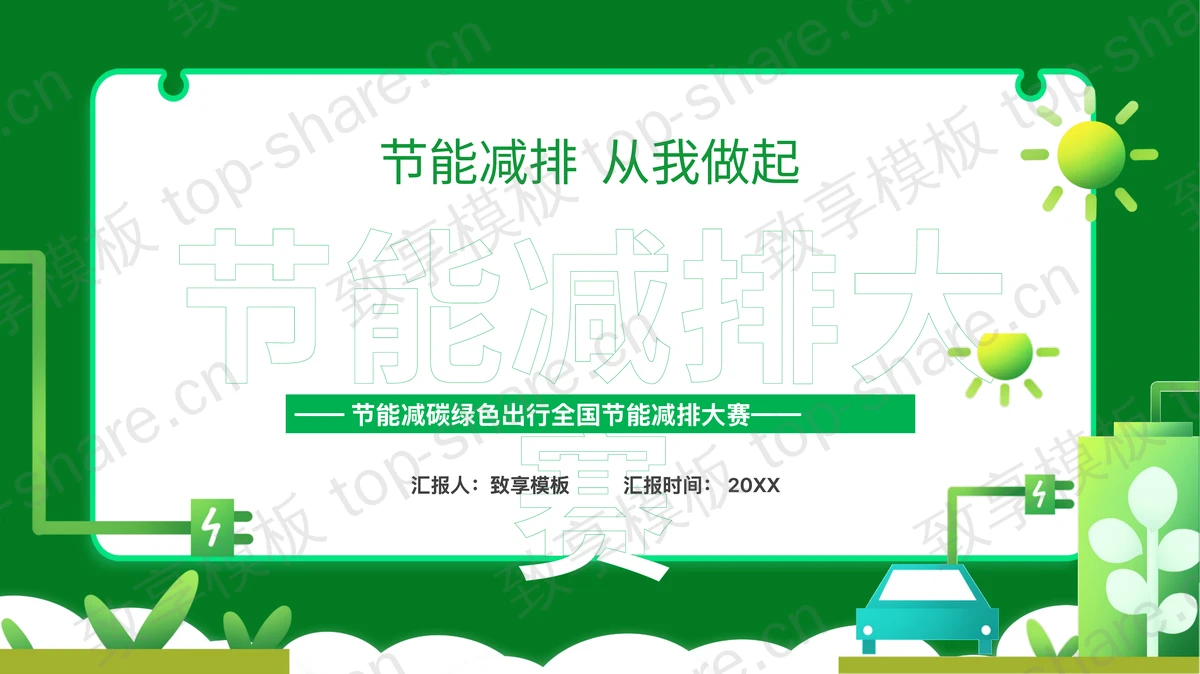 绿色矢量剪切画风格的节能减排大赛PPT模板下载-致享TOP-SHARE
