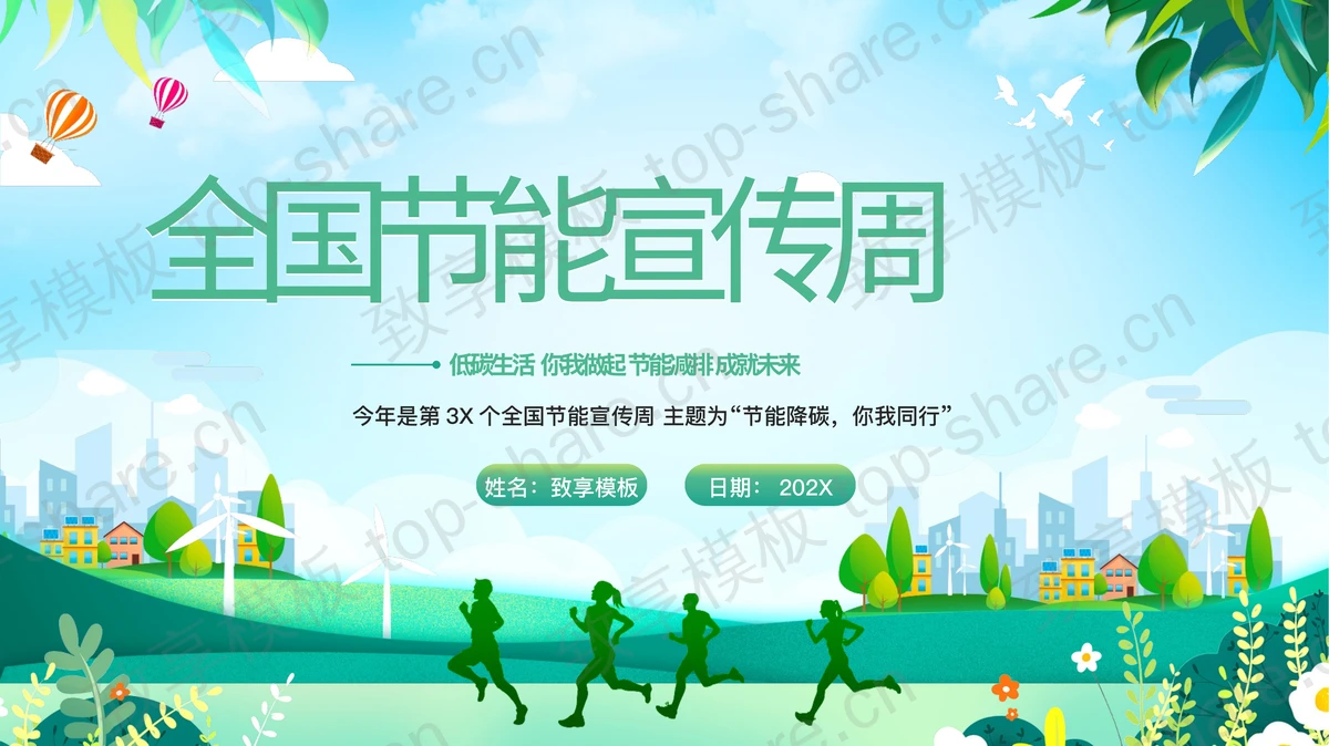 绿色清新卡通风格的全国节能宣传周PPT模板下载-致享TOP-SHARE