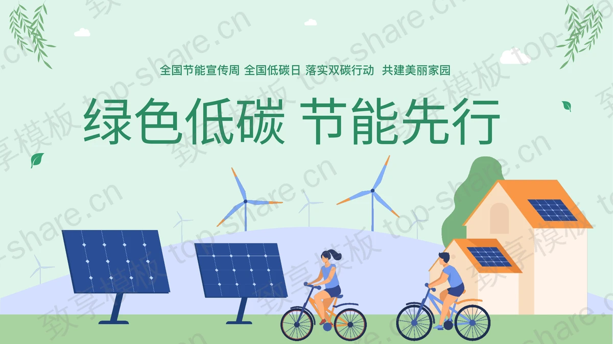 绿色矢量剪切画风格的“绿色低碳节能先行”全国节能宣传周PPT模板下载-致享TOP-SHARE