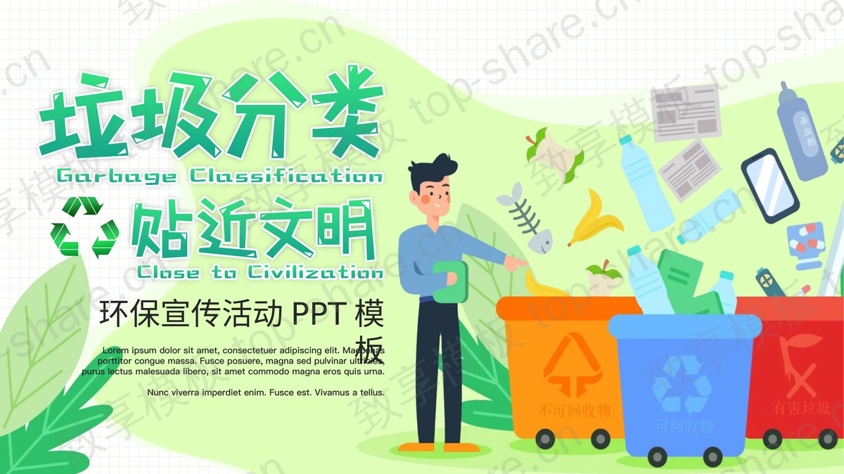 绿色剪切画风格的“垃圾分类贴近文明”环保宣传活动PPT模板下载-致享TOP-SHARE