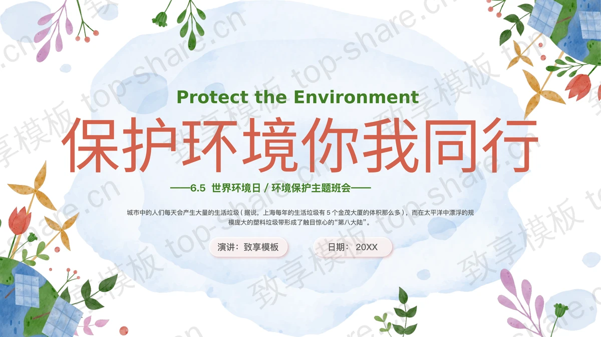 “保护环境你我同行”世界环境日环境保护主题班会PPT模板下载-致享TOP-SHARE