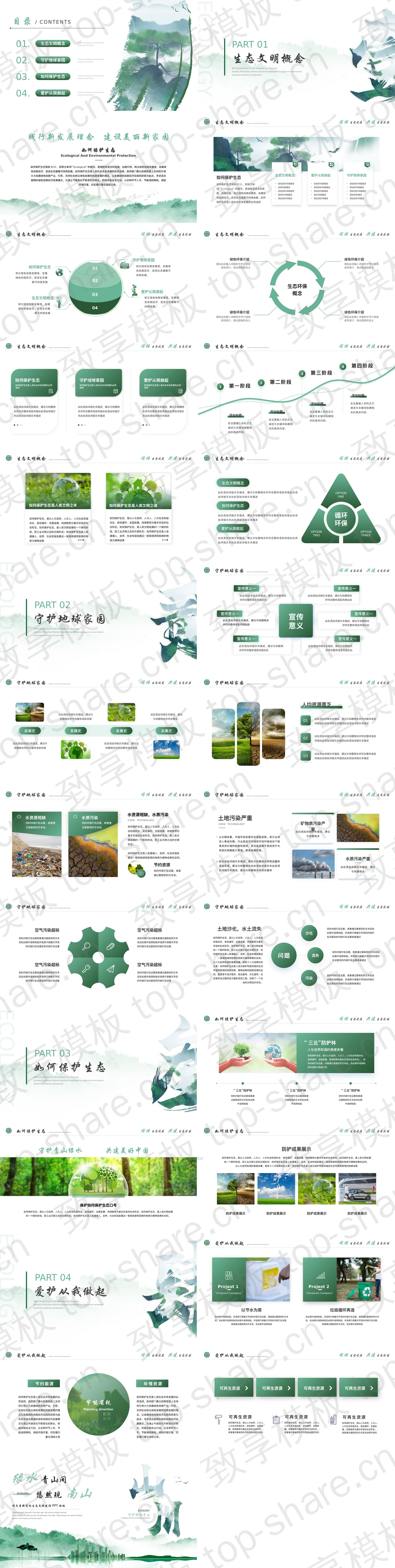 图片[2]-“绿水青山间悠然现南山”绿色清新简约生态文明建设PPT模板下载 - 致享TOP-SHARE-致享TOP-SHARE