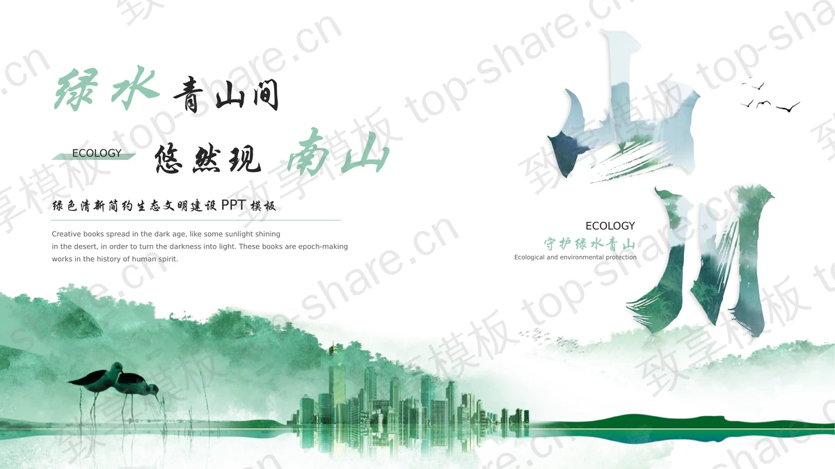 “绿水青山间悠然现南山”绿色清新简约生态文明建设PPT模板下载-致享TOP-SHARE