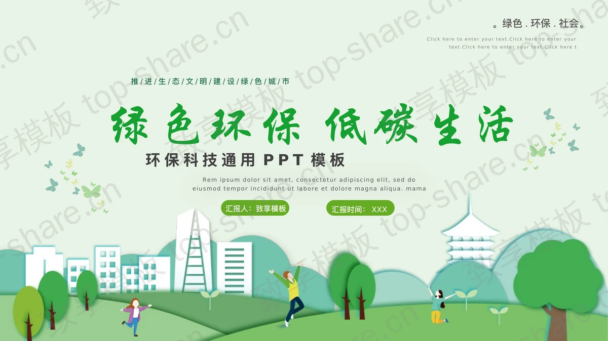 绿色卡通风格的“绿色环保低碳生活”环保科技通用PPT模板下载-致享TOP-SHARE