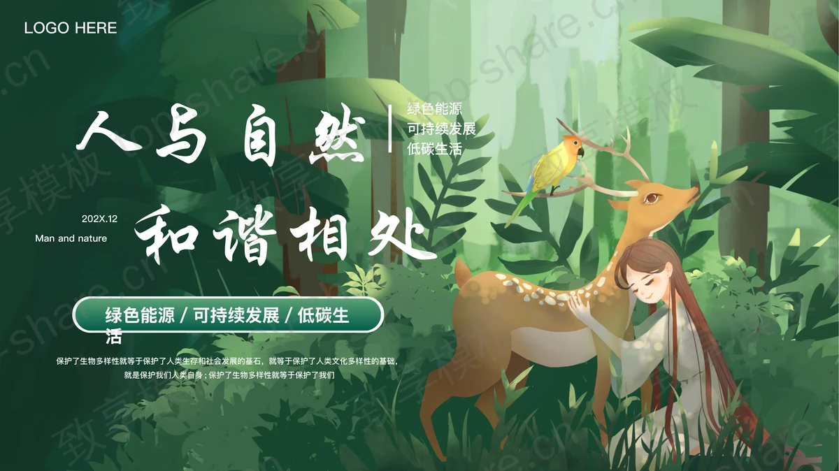 绿色插画风“人与自然和谐相处”低碳环保主题PPT模板下载-致享TOP-SHARE