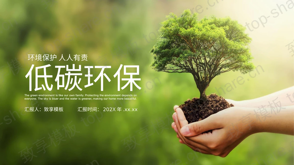 绿色手捧大树背景的低碳环保宣传介绍PPT模板下载-致享TOP-SHARE