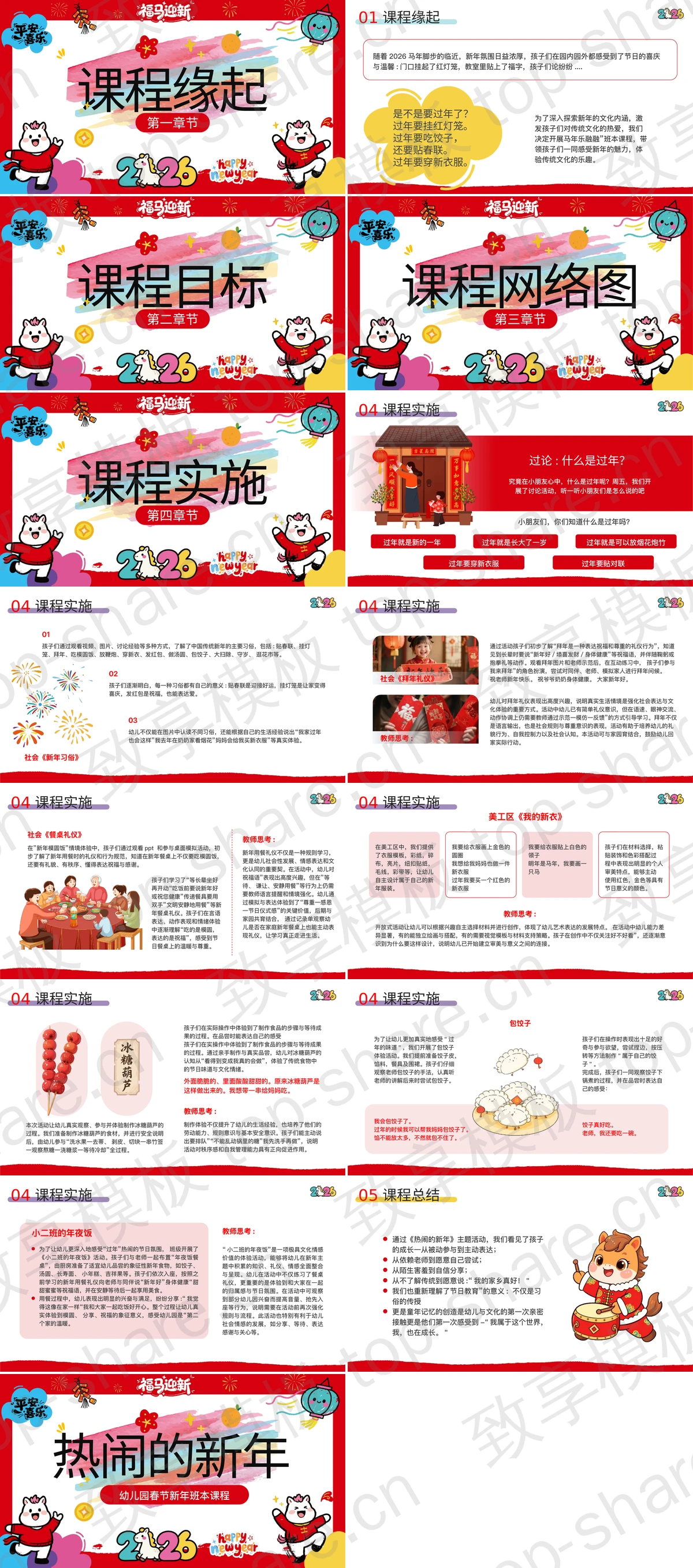 图片[2]-红色卡通风格“热闹的新年”幼儿园春节新年班本课程PPT模板 - 致享TOP-SHARE-致享TOP-SHARE