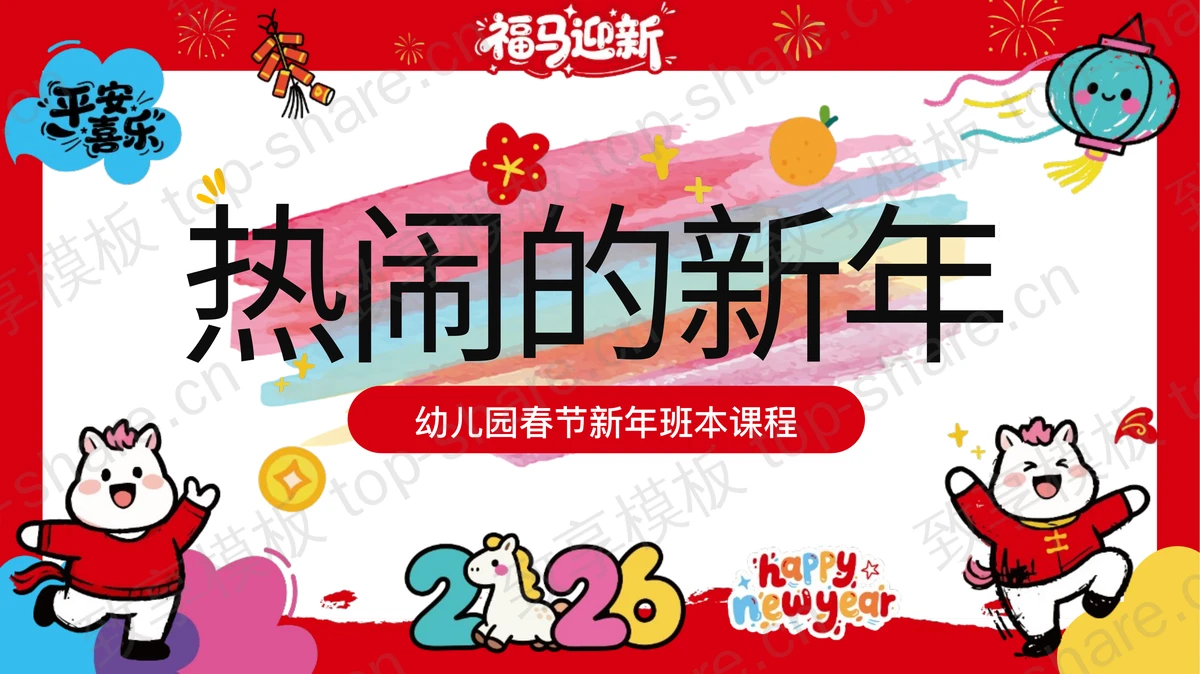 红色卡通风格“热闹的新年”幼儿园春节新年班本课程PPT模板-致享TOP-SHARE