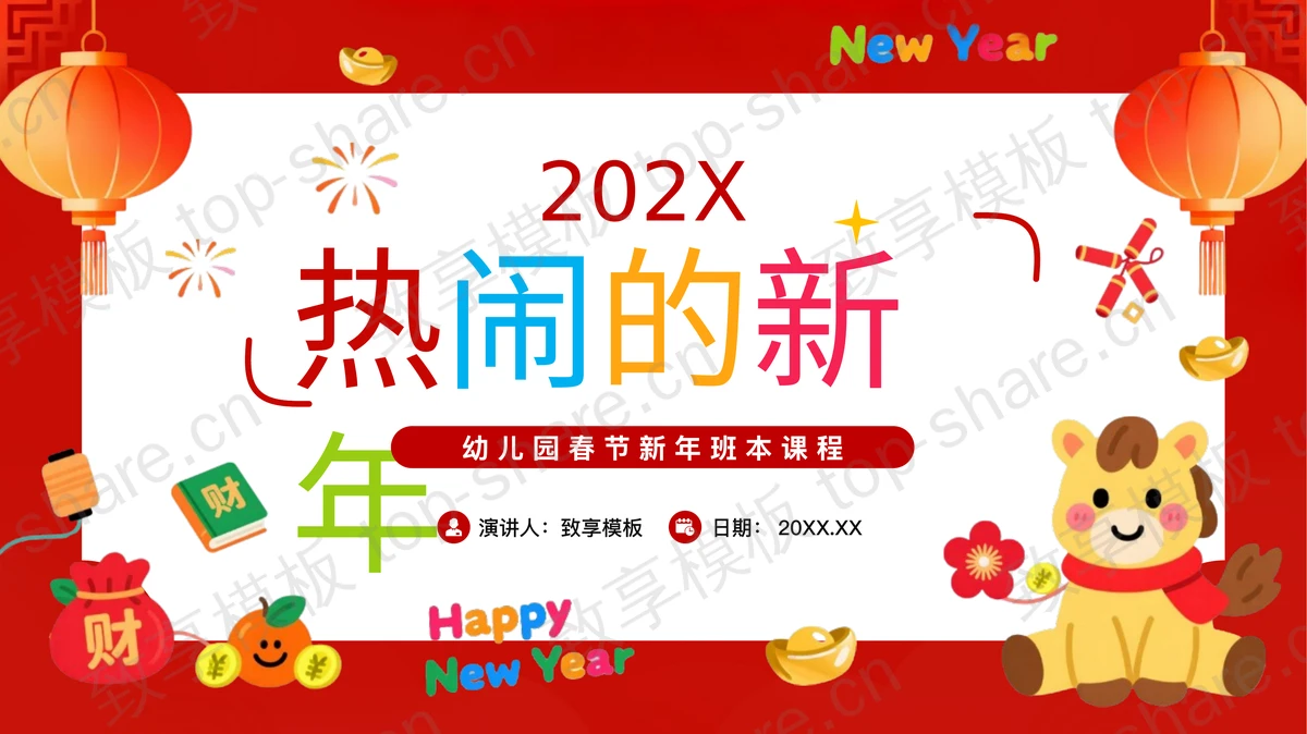 红色可爱卡通风格“热闹的新年”幼儿园春节新年班本课程PPT模板-致享TOP-SHARE