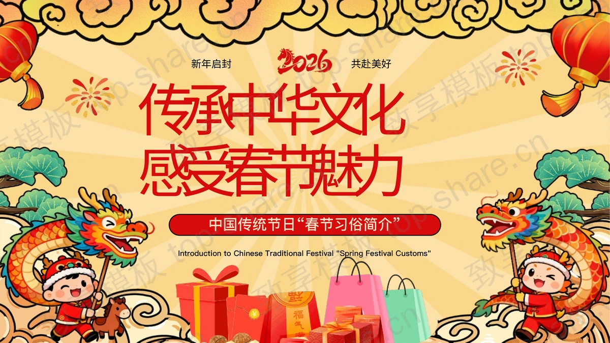 国潮风“传承中华文化感受春节魅力”中国传统节日春节习俗简介PPT模板-致享TOP-SHARE