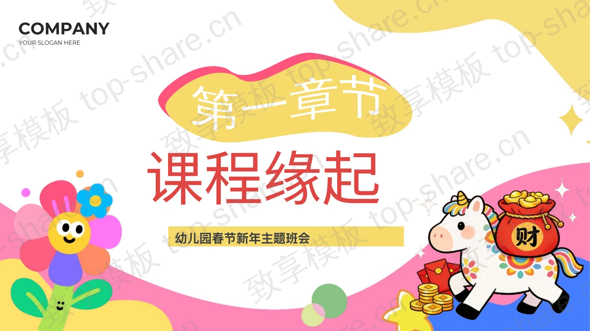 彩色卡通风格“瑞马送福”幼儿园春节新年主题班会PPT模板-致享TOP-SHARE