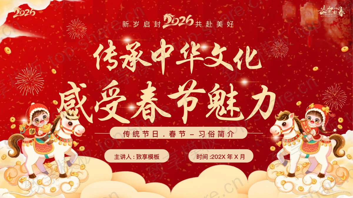 红金配色“传承中华文化感受春节魅力”春节习俗简介PPT模板-致享TOP-SHARE