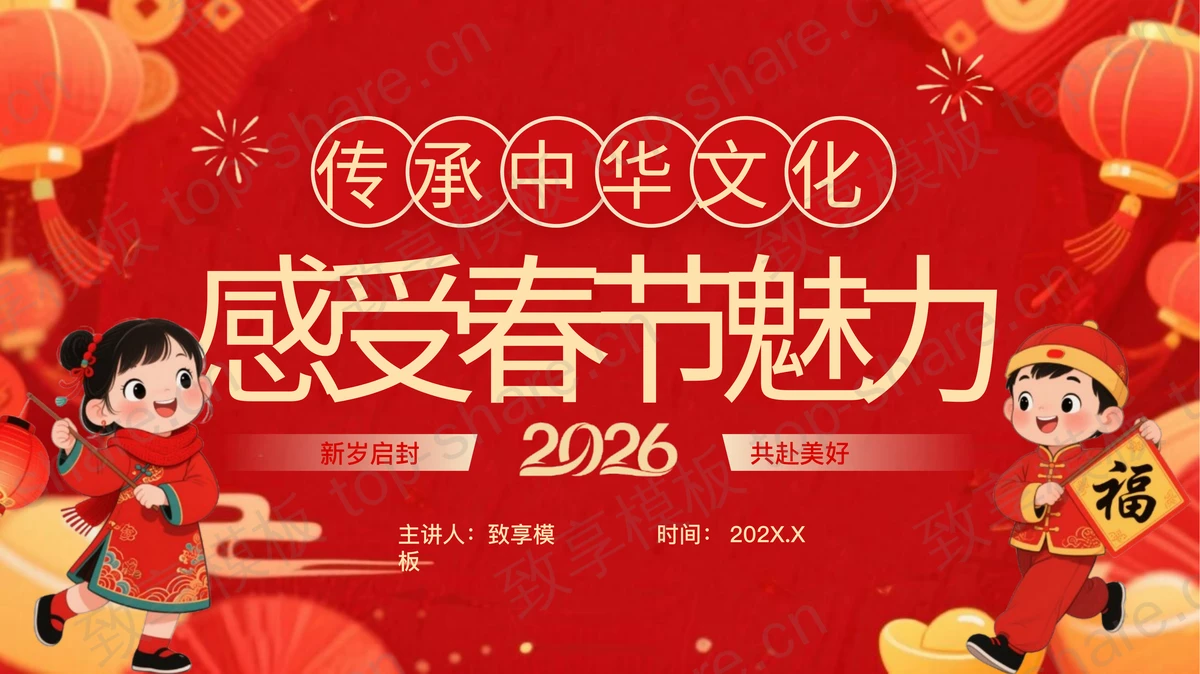 红色喜庆“传承中华文化感受春节魅力”春节习俗介绍PPT模板-致享TOP-SHARE