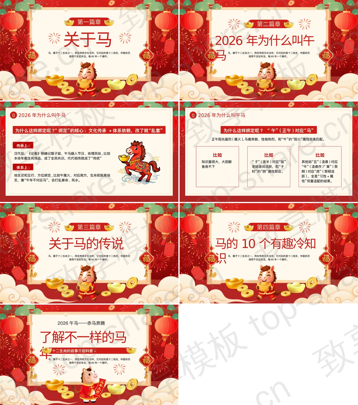图片[2]-红色喜庆“了解不一样的马年”十二生肖的故事介绍科普PPT模板 - 致享TOP-SHARE-致享TOP-SHARE