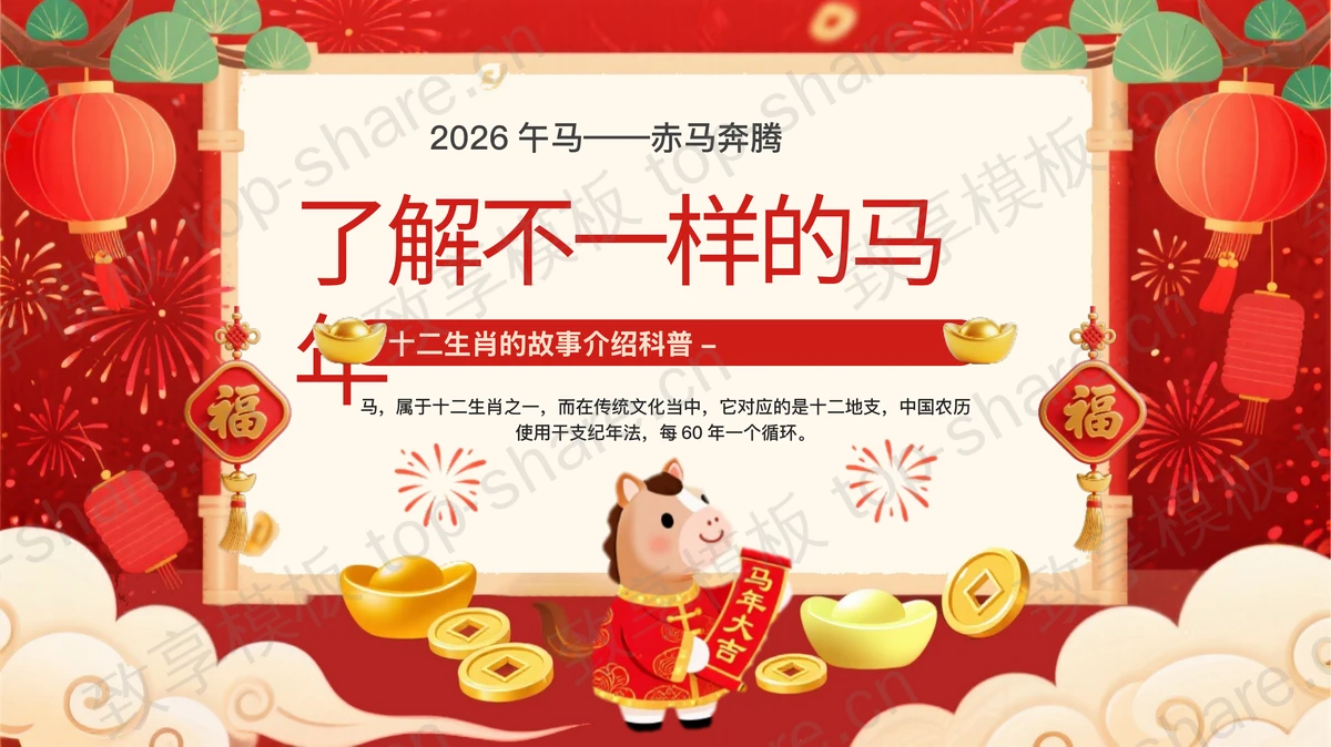 红色喜庆“了解不一样的马年”十二生肖的故事介绍科普PPT模板-致享TOP-SHARE
