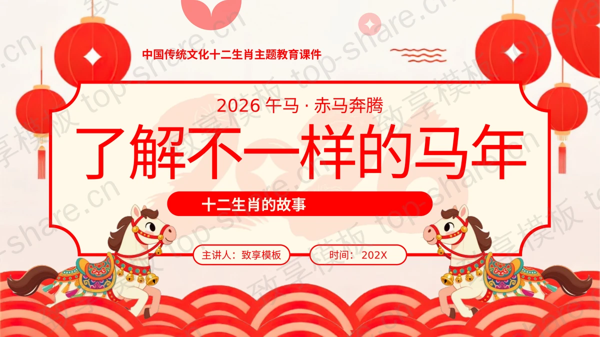 红色“了解不一样的马年”中国传统文化十二生肖主题教育PPT模板 - 致享TOP-SHARE-致享TOP-SHARE