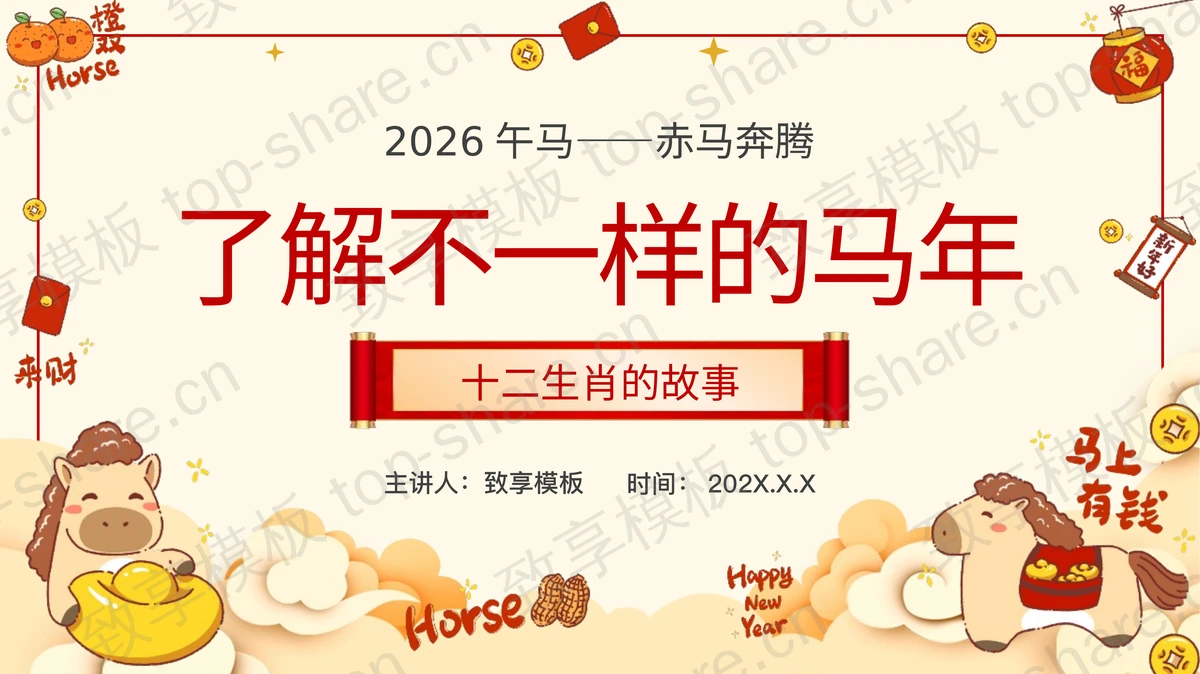 “了解不一样的马年”十二生肖传说故事PPT模板-致享TOP-SHARE