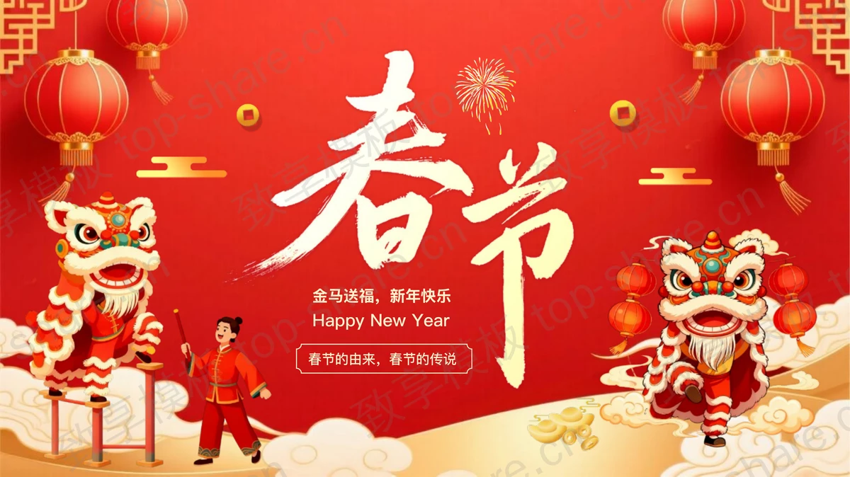 红色喜庆中国风马年春节节日介绍PPT模板 - 致享TOP-SHARE-致享TOP-SHARE