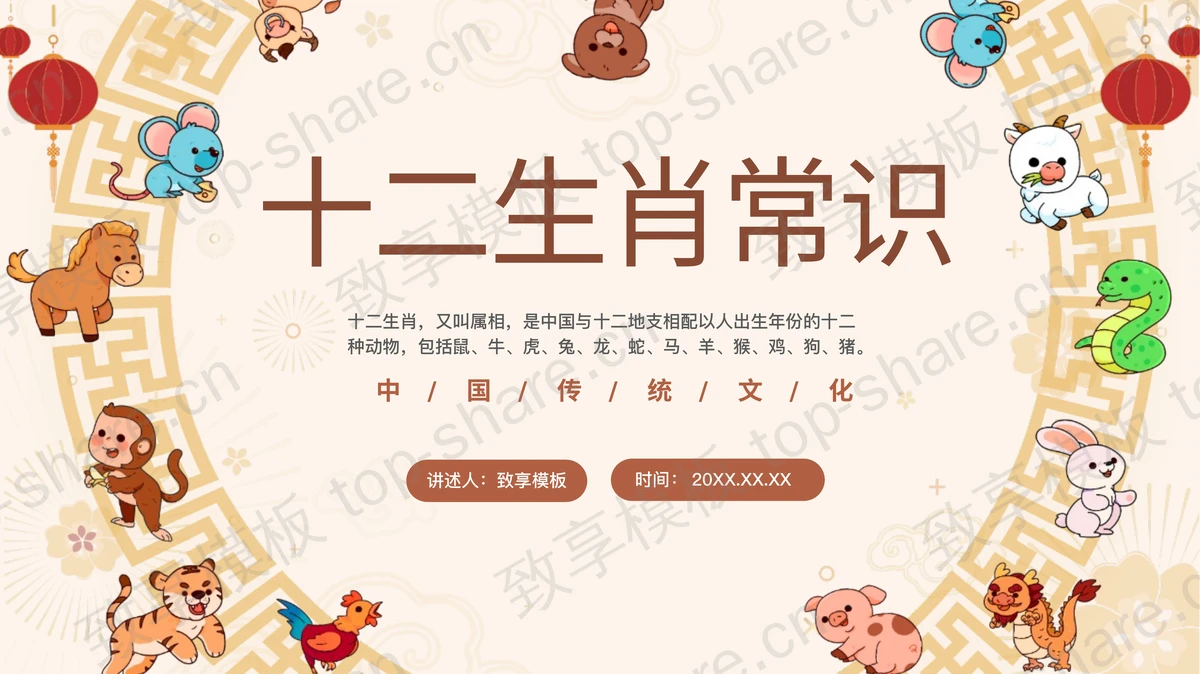 中国传统文化十二生肖常识宣传介绍PPT模板-致享TOP-SHARE