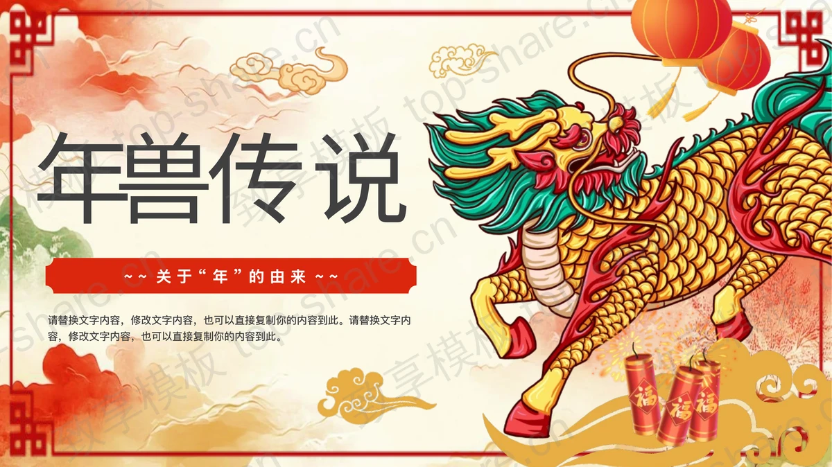 红金喜庆国潮风“年兽传说”春节习俗介绍PPT模板-致享TOP-SHARE
