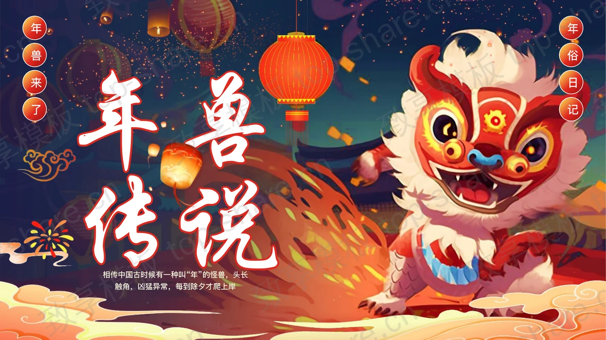 蓝红配色插画风“年兽传说”春节习俗介绍PPT模板-致享TOP-SHARE