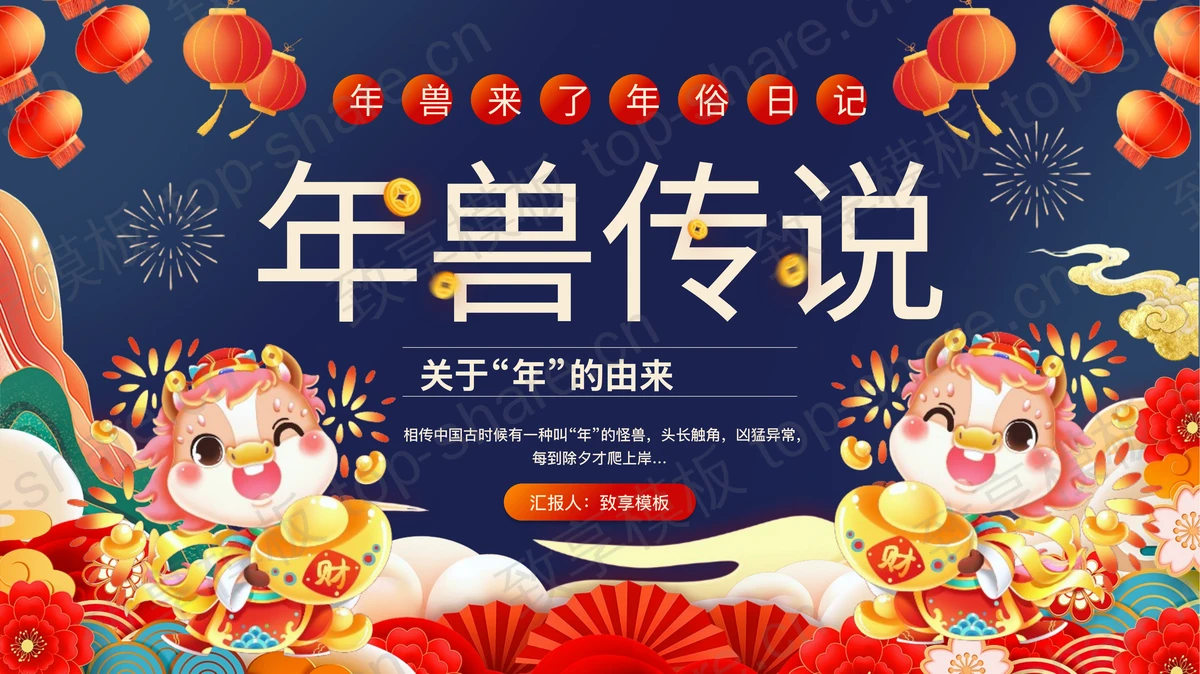 红蓝配色喜庆卡通风格“年兽传说”春节习俗介绍PPT模板-致享TOP-SHARE