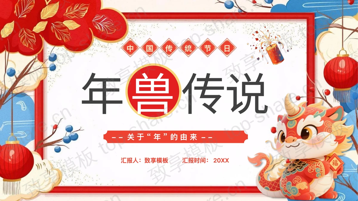 精美卡通风格“年兽传说”中国传统节日“年”的由来宣传介绍PPT模板-致享TOP-SHARE