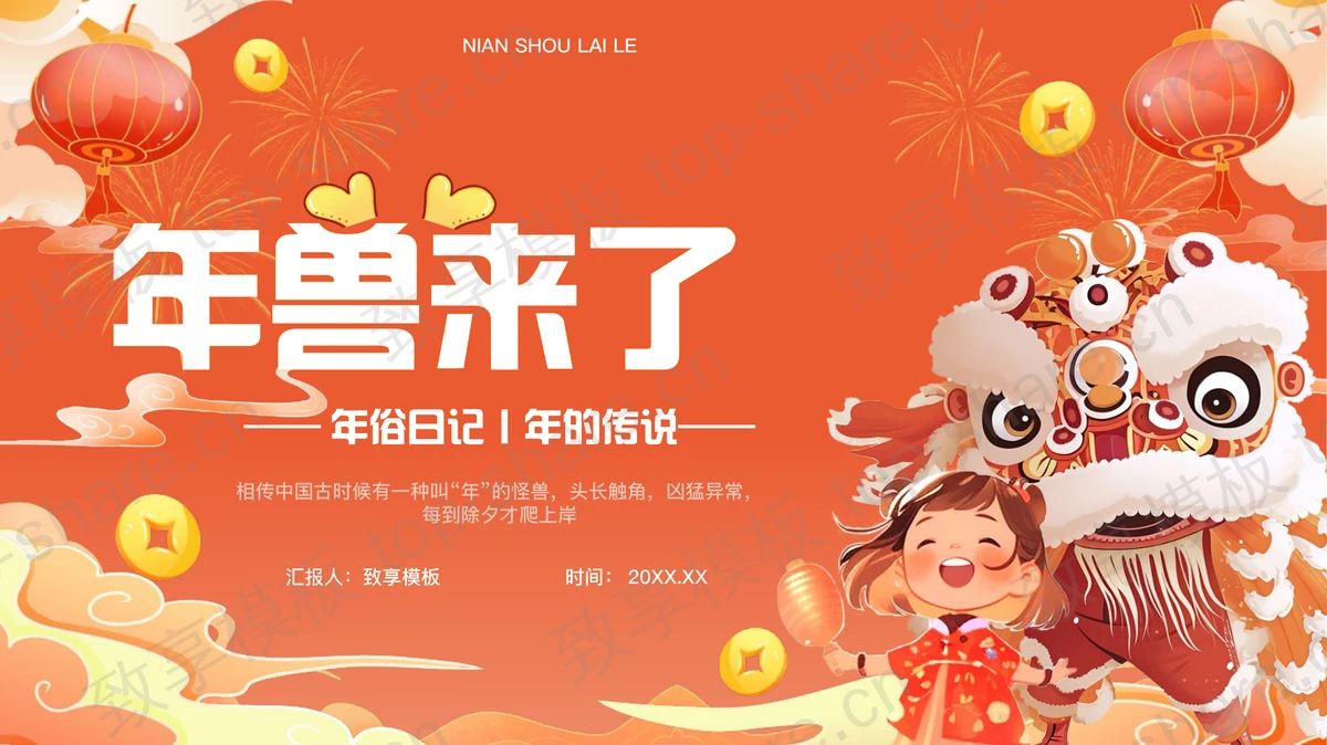 红橙精美插画风“年兽来了”春节年俗日记年的传说PPT模板 - 致享TOP-SHARE-致享TOP-SHARE