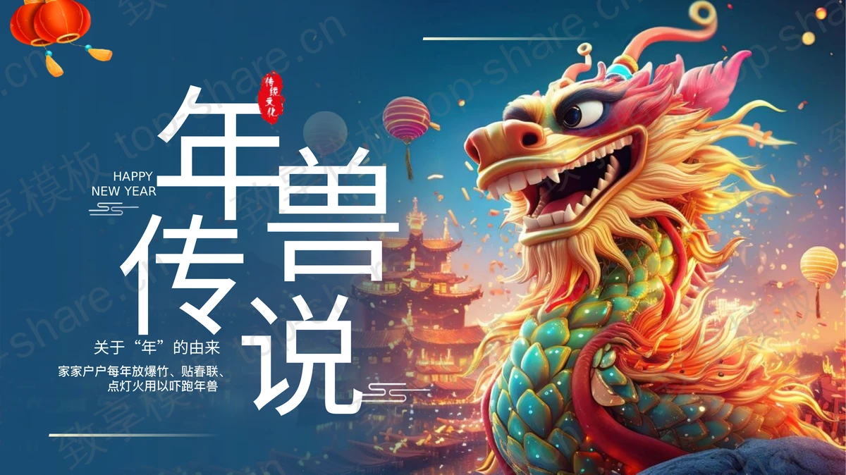 蓝色立体卡通中国龙背景“年兽传说”传统春节节日介绍PPT模板-致享TOP-SHARE