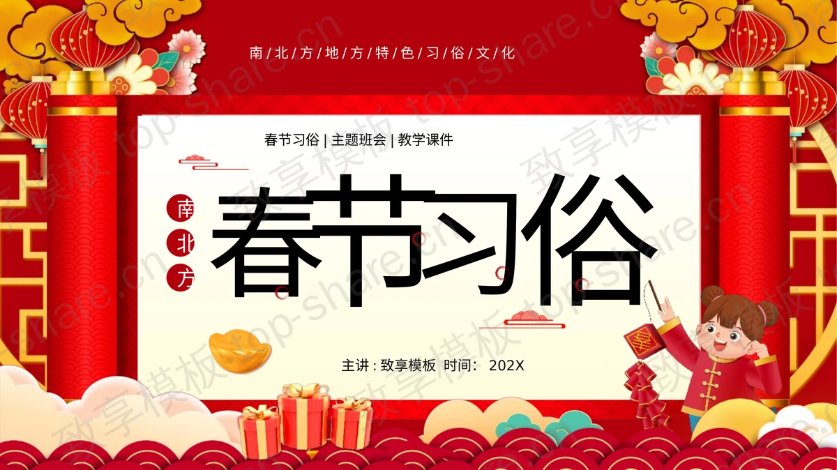 红色古典喜庆风格春节习俗学习主题班会PPT模板-致享TOP-SHARE