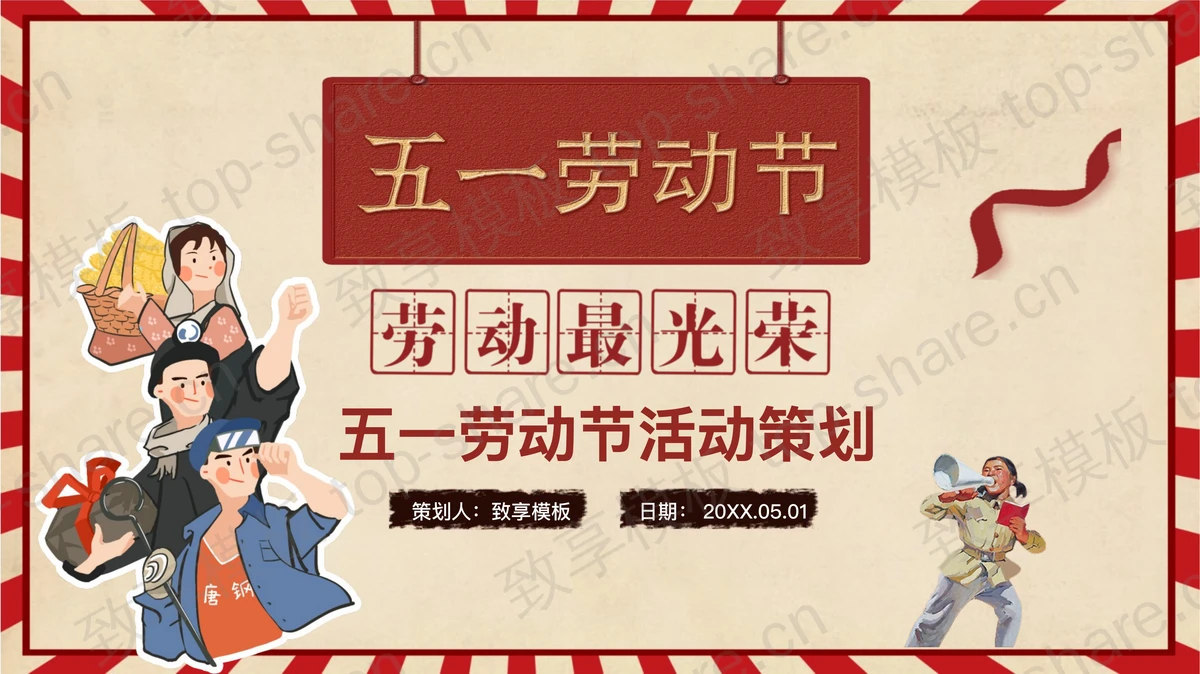 红色精致五一劳动节活动策划方案PPT模板-致享TOP-SHARE