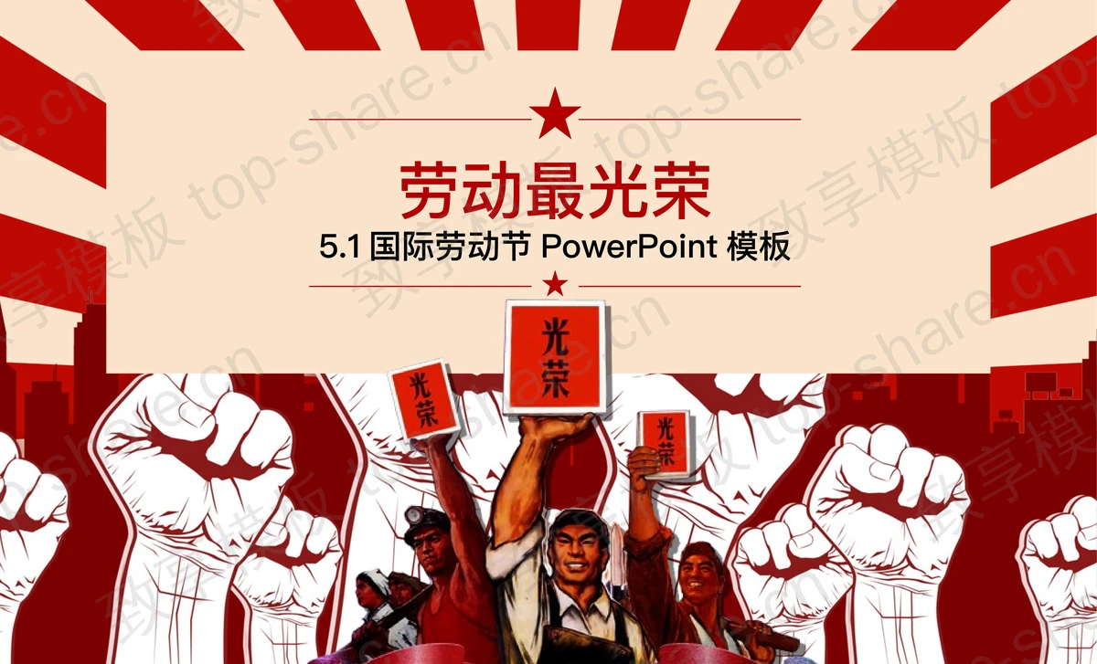 红色复古风劳动最光荣PPT模板-致享TOP-SHARE
