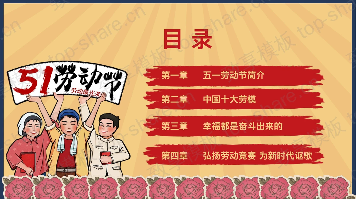 致敬最美劳动者，五一劳动节PPT模板-致享TOP-SHARE