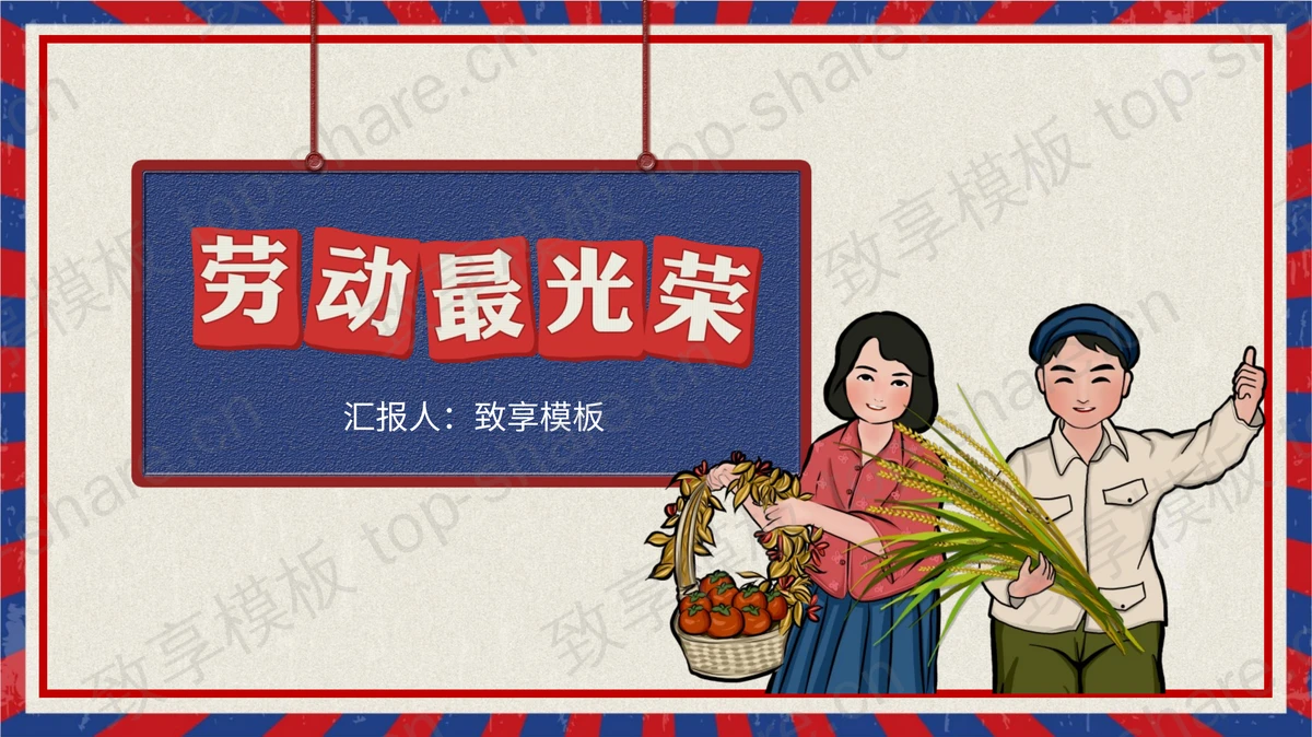喜获丰收农民背景的劳动最光荣PPT模板-致享TOP-SHARE