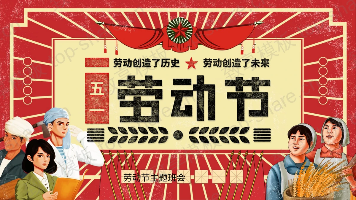 奖状劳动人民背景的复古风五一劳动节PPT模板-致享TOP-SHARE